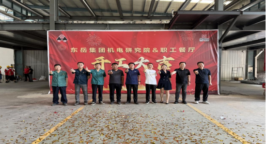 東岳集團(tuán)機(jī)電研究院、職工餐廳開(kāi)工儀式順利舉行
